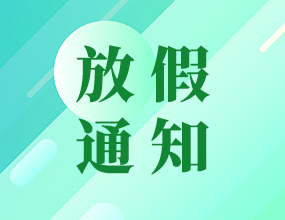 中電通2017端午節(jié)放假安排